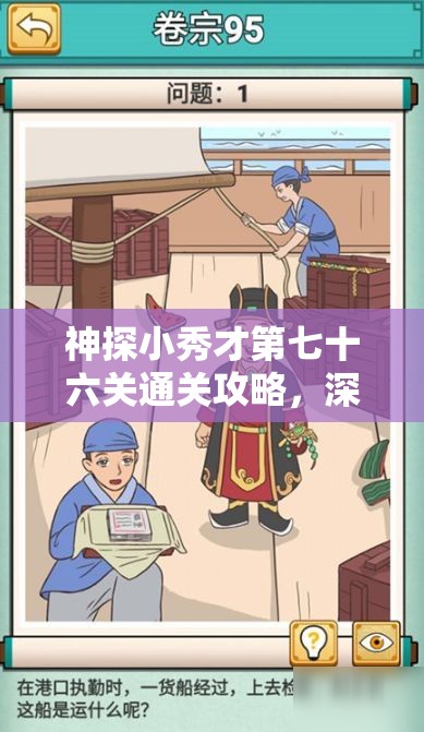 神探小秀才第七十六关通关攻略，深度解析游戏难点，助你实现价值最大化