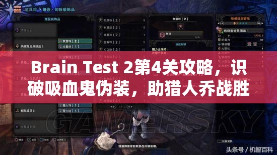 Brain Test 2第4关攻略，识破吸血鬼伪装，助猎人乔战胜怪物