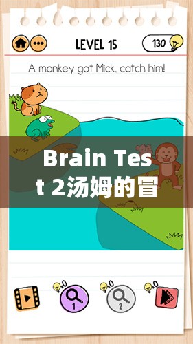 Brain Test 2汤姆的冒险第20关通过峡谷的详细通关攻略与技巧深度解析