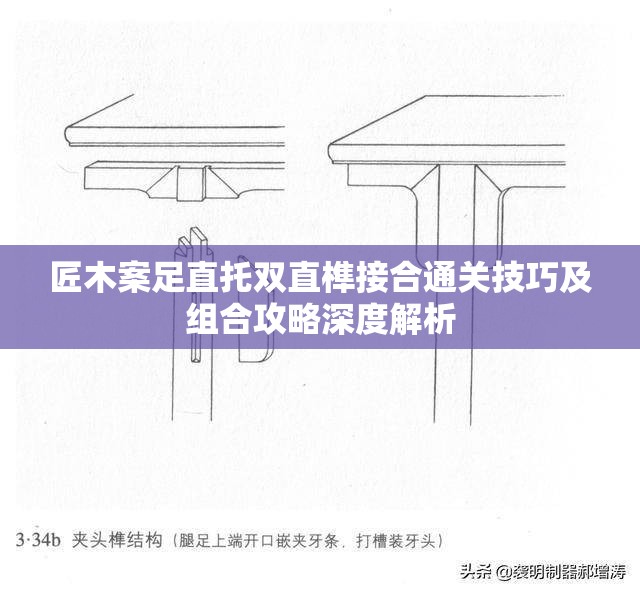 匠木案足直托双直榫接合通关技巧及组合攻略深度解析