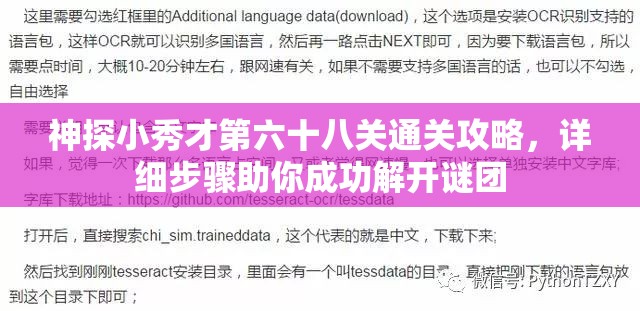 神探小秀才第六十八关通关攻略，详细步骤助你成功解开谜团