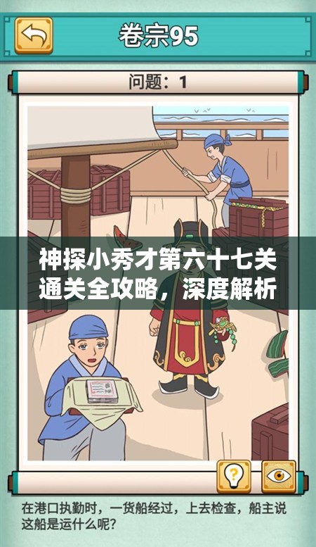 神探小秀才第六十七关通关全攻略，深度解析谜题与技巧，助你实现游戏价值最大化