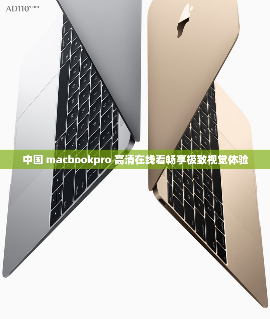 中国 macbookpro 高清在线看畅享极致视觉体验