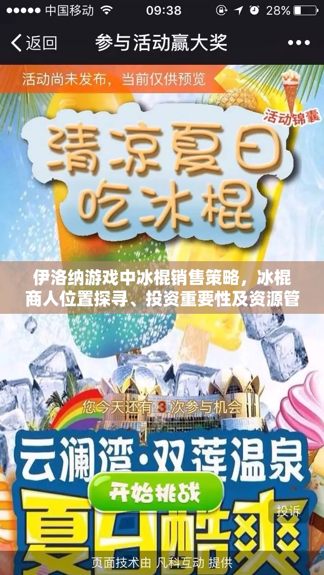 伊洛纳游戏中冰棍销售策略，冰棍商人位置探寻、投资重要性及资源管理策略解析