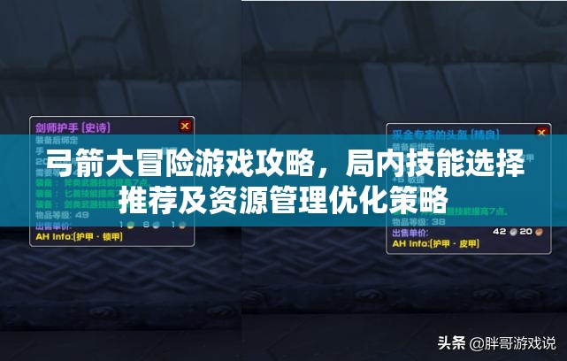 弓箭大冒险游戏攻略，局内技能选择推荐及资源管理优化策略