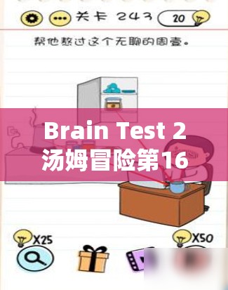 Brain Test 2汤姆冒险第16关全解析，巧妙运用智慧与资源管理捕捉调皮鬼猴子