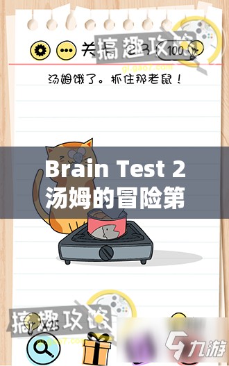 Brain Test 2汤姆的冒险第15关攻略，智救被困老鼠，巧妙通过猴子守卫的桥梁