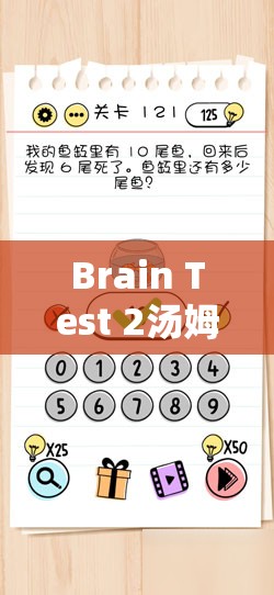 Brain Test 2汤姆的冒险第9关通关秘籍，点击路边食物唤醒汤姆继续上路全攻略