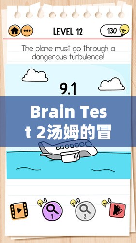 Brain Test 2汤姆的冒险第8关全解析，巧妙穿过巷子的智慧策略与通关指南