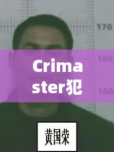 Crimaster犯罪大师毁容抛尸案尘埃落定，揭秘凶手身份引发社会广泛关注