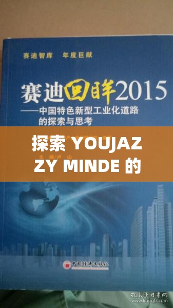 探索 YOUJAZZY MINDE 的奇妙世界与独特思维