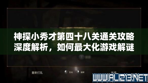 神探小秀才第四十八关通关攻略深度解析，如何最大化游戏解谜价值