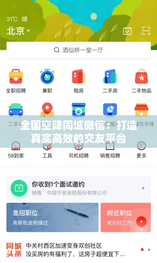 全国空降同城微信：打造真实高效的交友平台