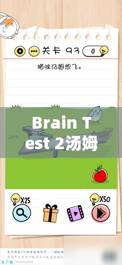 Brain Test 2汤姆的冒险第5关都是老鼠关卡通关技巧与深度攻略解析