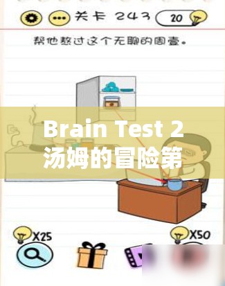 Brain Test 2汤姆的冒险第4关深度解析，揭秘如何通过寻找最大绳球成功通关秘籍