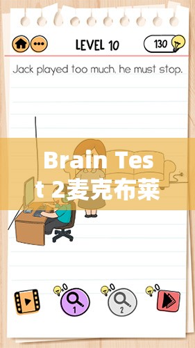 Brain Test 2麦克布莱恩第19关攻略，掌握解锁好好拍照技巧的通关秘籍