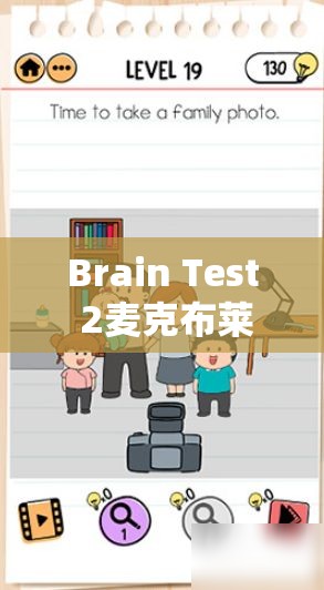 Brain Test 2麦克布莱恩第15关深度攻略，珍妮寻求的智慧之道与安静策略解析