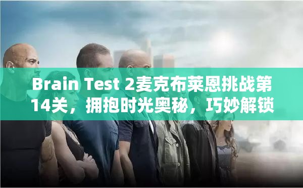 Brain Test 2麦克布莱恩挑战第14关，拥抱时光奥秘，巧妙解锁智慧之门谜题