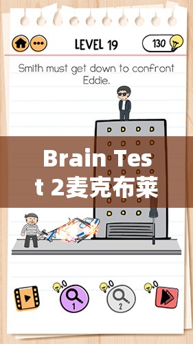 Brain Test 2麦克布莱恩第13关挑战，清理客厅全攻略，助你轻松通关秘籍分享！