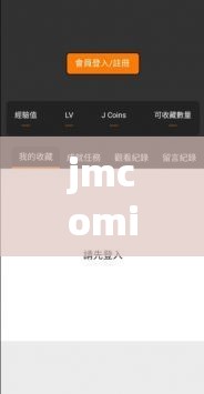 jmcomicron 官网下载及相关资源获取指南