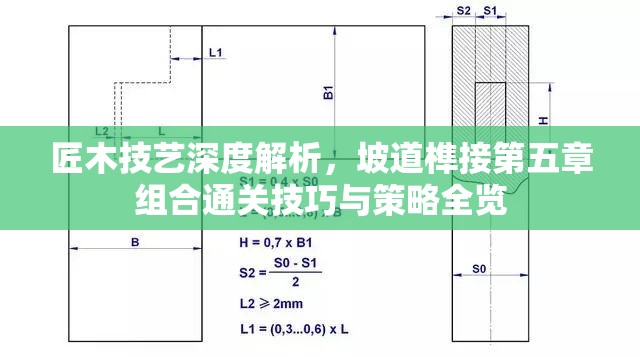 匠木技艺深度解析，坡道榫接第五章组合通关技巧与策略全览