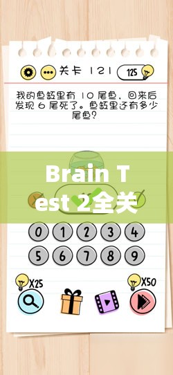 Brain Test 2全关卡攻略详解，资源管理的重要性及高效策略应用指南