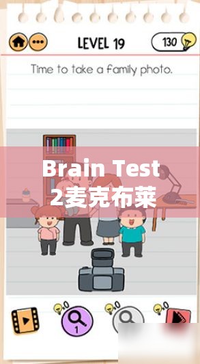 Brain Test 2麦克布莱恩第11关详细攻略，如何巧妙收集8个硬币完成玩偶购买任务