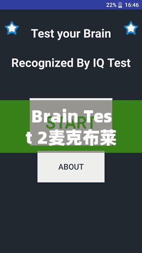 Brain Test 2麦克布莱恩挑战，揭秘第9关家庭相册中的隐藏秘密