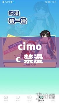 cimoc 禁漫天堂漫画最多人：畅享海量精彩漫画