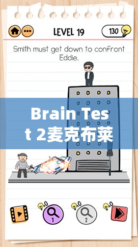 Brain Test 2麦克布莱恩第8关洋娃娃通关技巧深度剖析及策略价值最大化