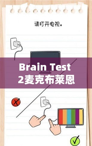 Brain Test 2麦克布莱恩第7关攻略，巧妙运用智慧，揭秘必胜通关秘籍与技巧