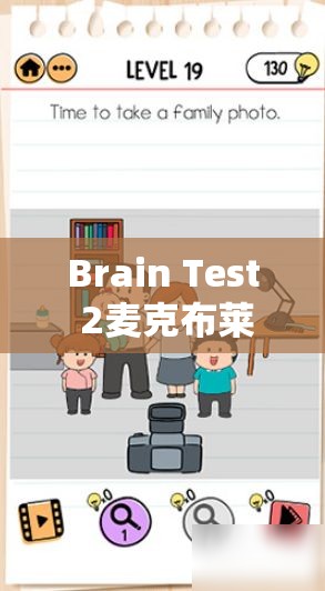 Brain Test 2麦克布莱恩第4关早餐时间挑战攻略，详细步骤助你轻松解析并通关