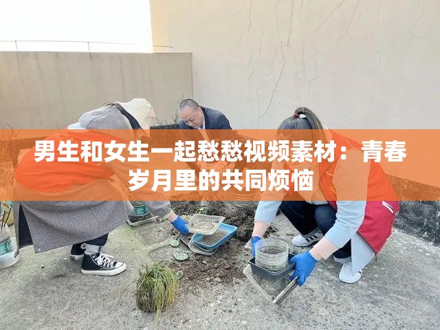 男生和女生一起愁愁视频素材：青春岁月里的共同烦恼