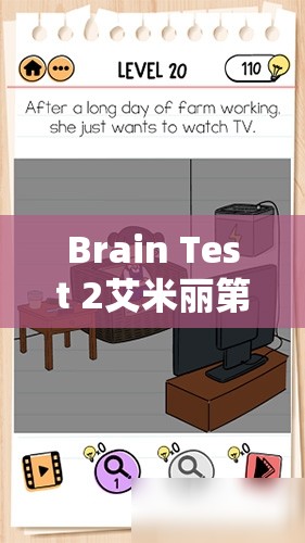 Brain Test 2艾米丽第20关看电视通关技巧与全攻略深度解析