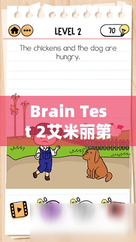 Brain Test 2艾米丽第19关挑战，揭秘鸡的位置，掌握高效管理与资源利用的艺术