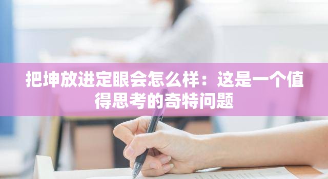 把坤放进定眼会怎么样：这是一个值得思考的奇特问题