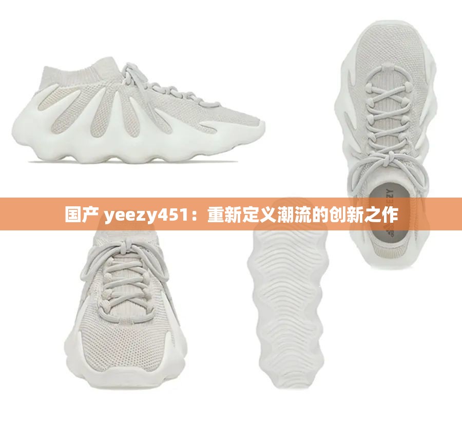 国产 yeezy451：重新定义潮流的创新之作