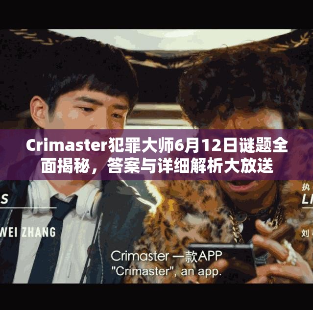 Crimaster犯罪大师6月12日谜题全面揭秘，答案与详细解析大放送