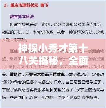 神探小秀才第十八关揭秘，全面掌握轻松通关的必备秘籍与技巧