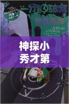 神探小秀才第十一关深度攻略，智破复杂谜团，展现勇气与智慧勇闯难关