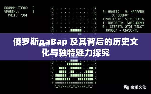 俄罗斯дaBap 及其背后的历史文化与独特魅力探究