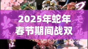 2025年蛇年春节期间战双帕弥什粉樱涂装樱花特效浪漫太刀获取全攻略