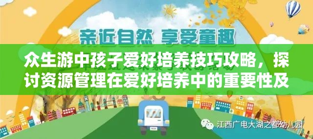 众生游中孩子爱好培养技巧攻略，探讨资源管理在爱好培养中的重要性及实践策略