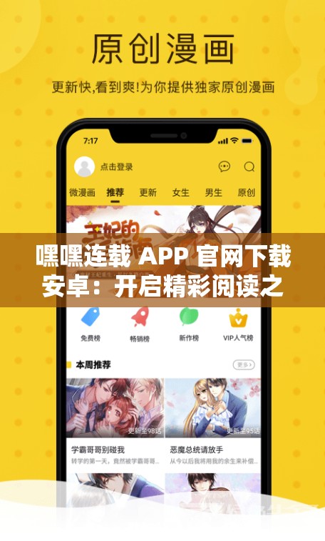 嘿嘿连载 APP 官网下载安卓：开启精彩阅读之旅