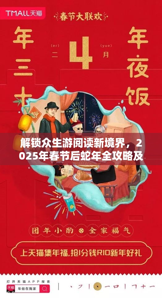 解锁众生游阅读新境界，2025年春节后蛇年全攻略及达成要求与技巧详解