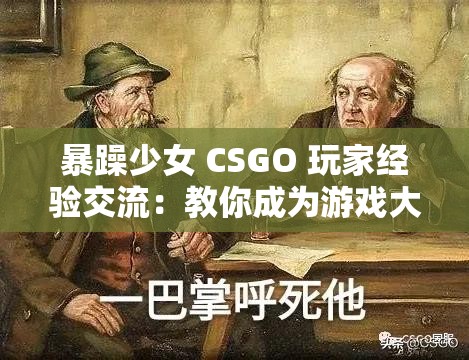 暴躁少女 CSGO 玩家经验交流：教你成为游戏大神