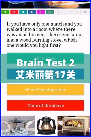 Brain Test 2艾米丽第17关挑战，巧妙运用智慧收割胡萝卜的解谜之旅