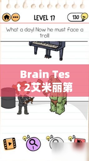 Brain Test 2艾米丽第15关拖拉机故障通关技巧，创新思路让土地动起来的深度解析