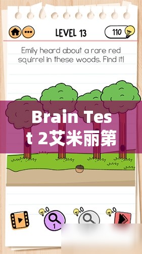 Brain Test 2艾米丽第14关深度解析，制作柠檬水通关步骤与全攻略详解