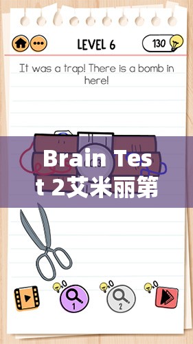 Brain Test 2艾米丽第13关红色松鼠挑战全解析，高效通关攻略与技巧深度剖析